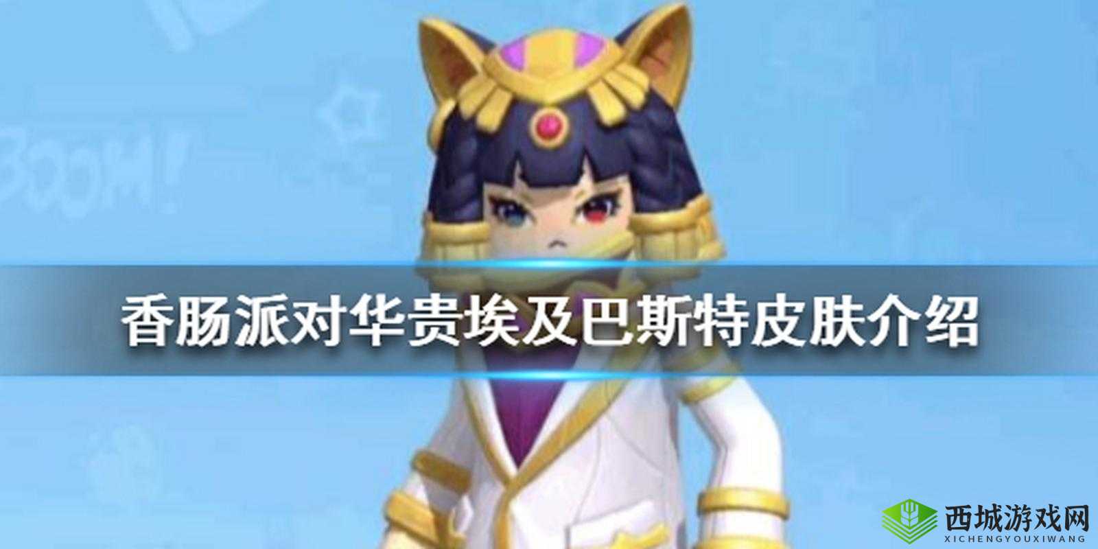香肠派对中巴斯特的攻略与立绘外观详细呈现