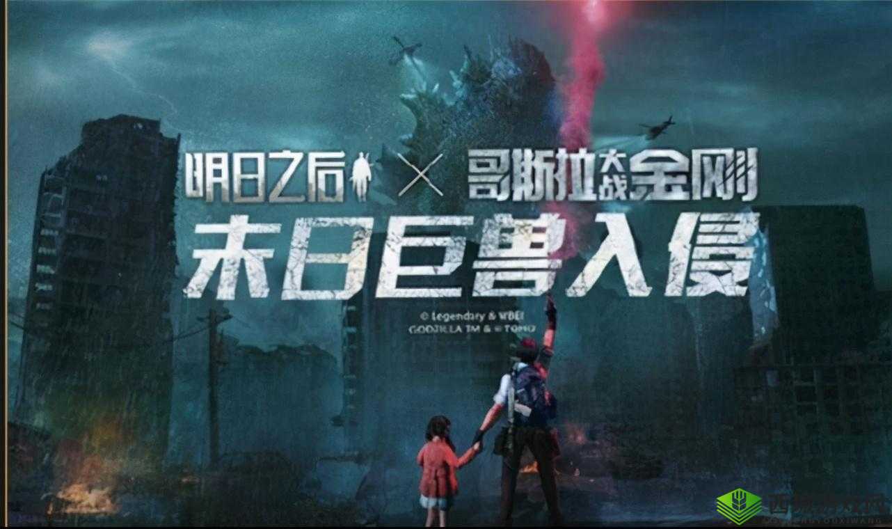 明日之后哥斯拉联动：更新时间即将揭晓？