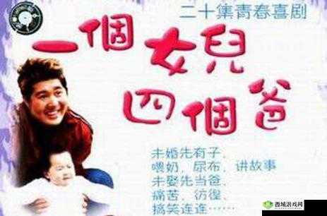 一个女儿四个爸爸电视剧免费观看在哪找？快来这里获取